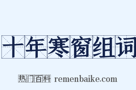 十年寒窗组词是什么意思的图片